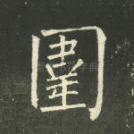 围