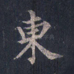 东