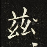 兹