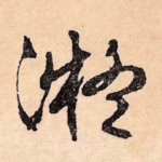 凝