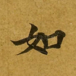 如