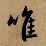 唯