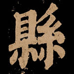 县