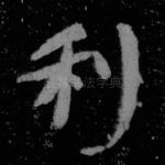 利