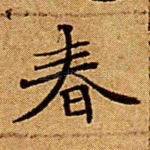 春