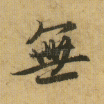无