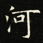 河
