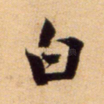 白