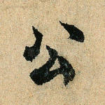 公
