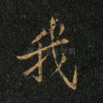 我