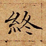 终