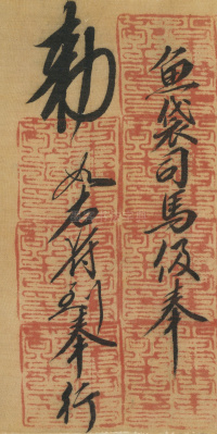 司马伋诰身卷 - 第18页