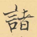 诸