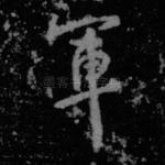 军