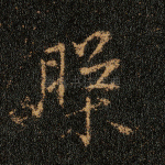 盘
