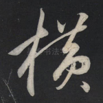 横