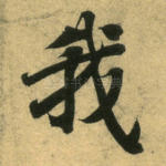 我