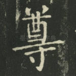 尊