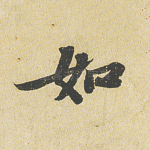 如