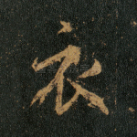 衣