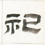 祀