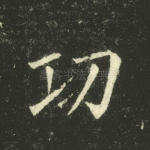 功