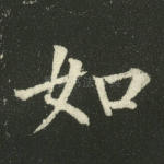 如