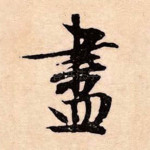尽