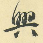兴
