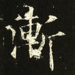 渐