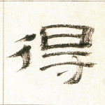 得