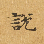 说