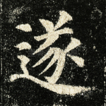 遂