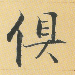 俱