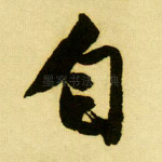 自