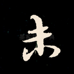 未