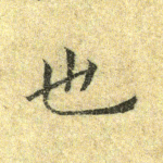 也