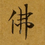 佛