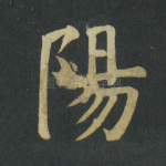 阳
