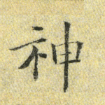 神