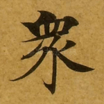众