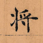 将