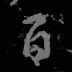 百