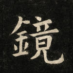镜