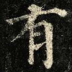 有