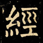 经