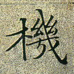 机