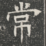常