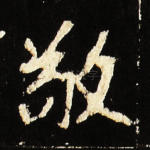 敬