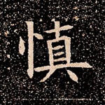 慎
